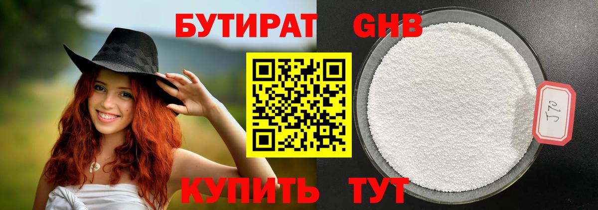 БУТИРАТ оксибутират Тула