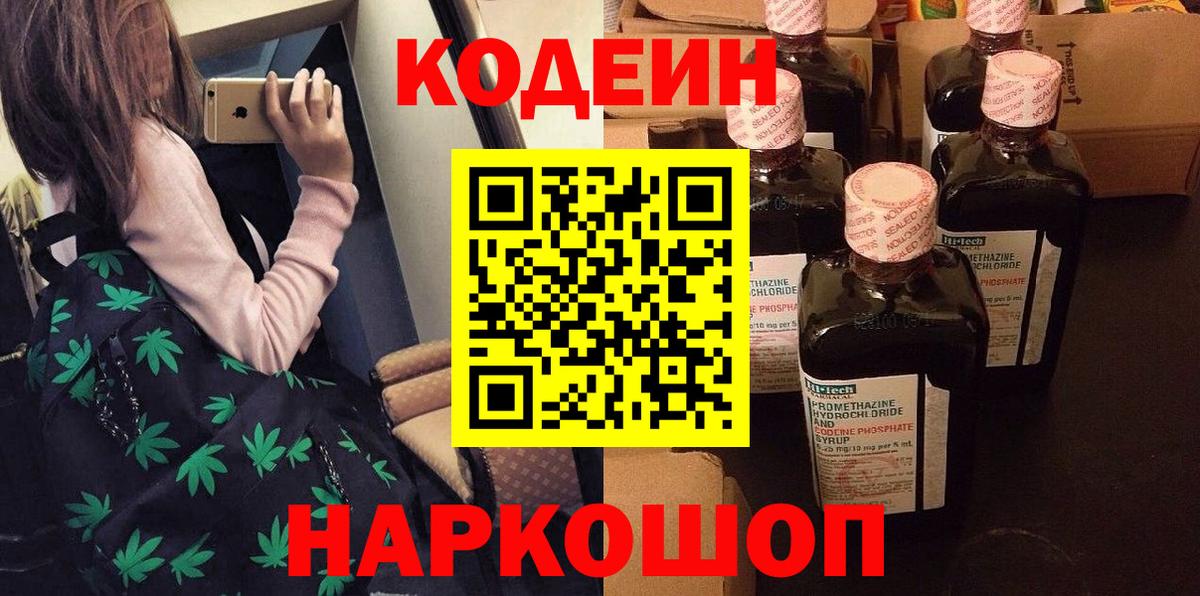 Codein напиток Lean (лин)  Вход с VPN  цена   Тула 